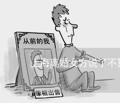 上海离婚女方说了不算吗/2023041218172