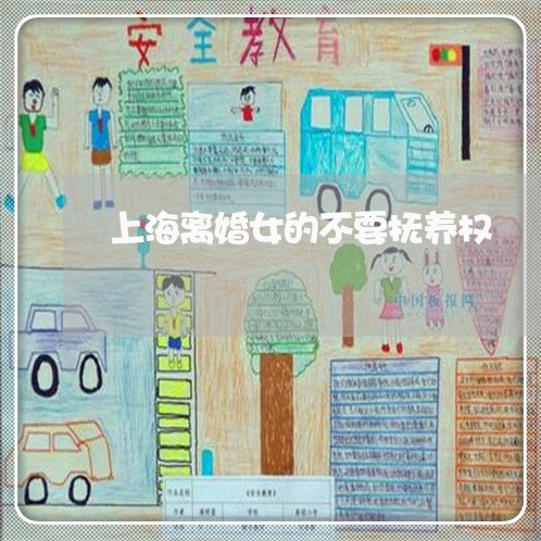 上海离婚女的不要抚养权/2023041344938