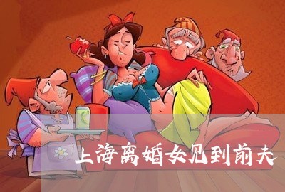 上海离婚女见到前夫/2023032583725 上海离婚女见到前夫/2023032583725