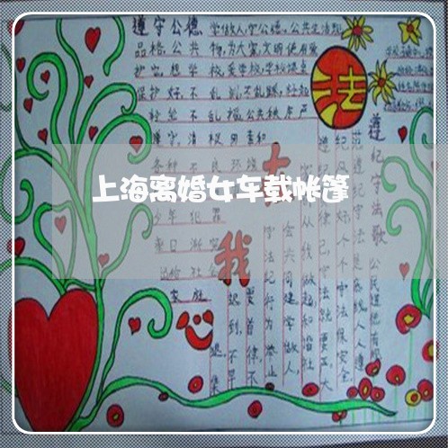 上海离婚女车载帐篷/2023032562784 上海离婚女车载帐篷/2023032562784