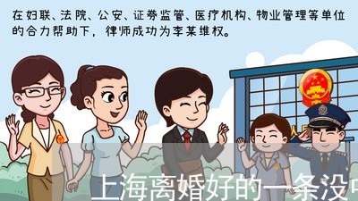 上海离婚好的一条没中坏的全中/2023042157591