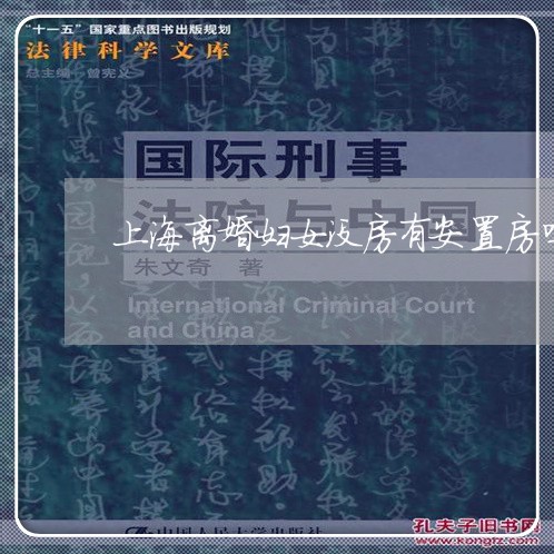 上海离婚妇女没房有安置房吗/2023032493814 上海离婚妇女没房有安置房吗/2023032493814