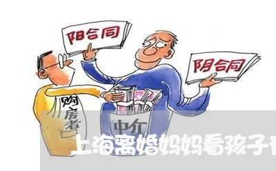 上海离婚妈妈看孩子有感触吗/2023032483893