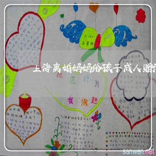 上海离婚妈妈给孩子成人赠语/2023032406739