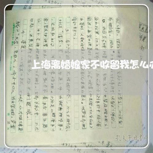 上海离婚娘家不收留我怎么办/2023032451582
