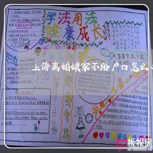 上海离婚娘家不给户口怎么办/2023032458279