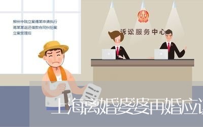 上海离婚婆婆再婚应该怎么办/2023032416280