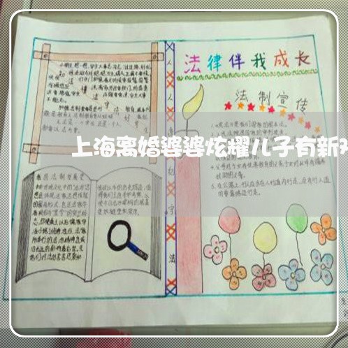 上海离婚婆婆炫耀儿子有新欢/2023032450393