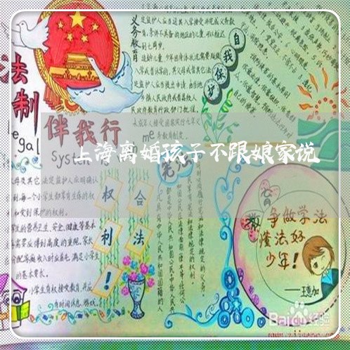 上海离婚孩子不跟娘家说/2023041219074