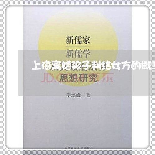 上海离婚孩子判给女方的概率/2023032482504