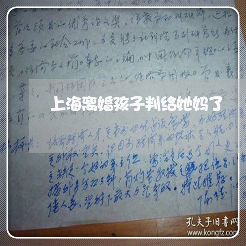 上海离婚孩子判给她妈了/2023041329394