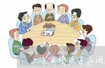 上海离婚孩子办酒我该不该去/2023032426950