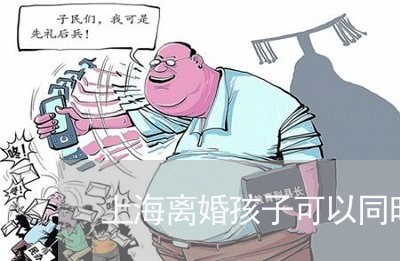 上海离婚孩子可以同时抚养吗/2023032465159 上海离婚孩子可以同时抚养吗/2023032465159
