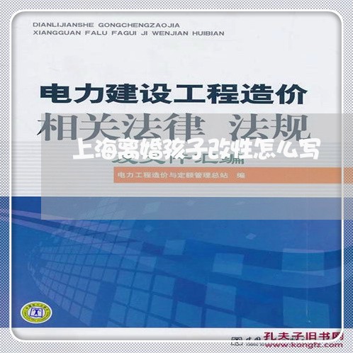 上海离婚孩子改性怎么写/2023041227259