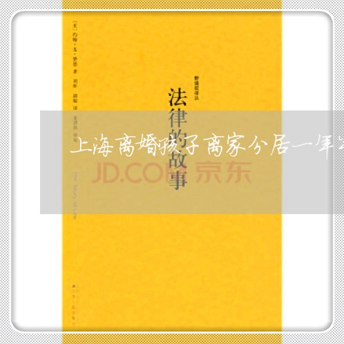 上海离婚孩子离家分居一年半/2023032426047