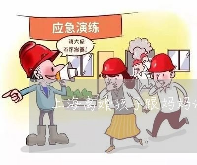 上海离婚孩子跟妈妈说话/2023041358573