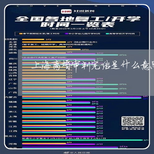 上海离婚审判完结是什么意思/2023032403826