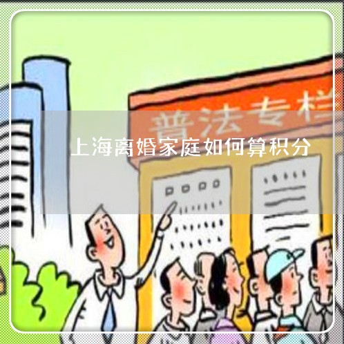上海离婚家庭如何算积分
