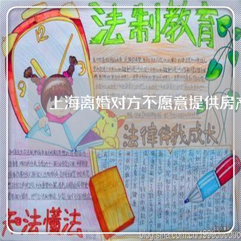 上海离婚对方不愿意提供房产/2023032483594