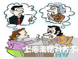 上海离婚对方不配合户口迁移/2023032414934 上海离婚对方不配合户口迁移/2023032414934