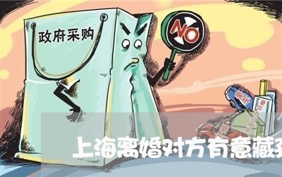 上海离婚对方有意藏孩子/2023021793815 上海离婚对方有意藏孩子/2023021793815