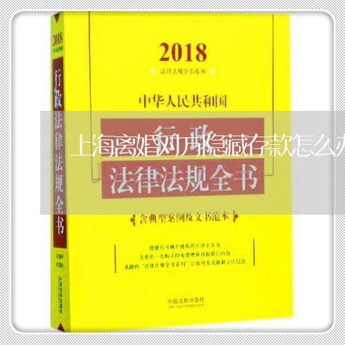上海离婚对方隐藏存款怎么办/2023032459163