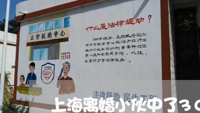上海离婚小伙中了3000万/2023032312694