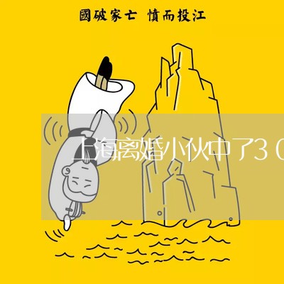 上海离婚小伙中了3000万/2023032372805
