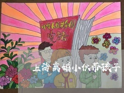 上海离婚小伙带孩子/2023032679393