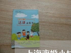 上海离婚小姑娘带新男友回家/2023032402925