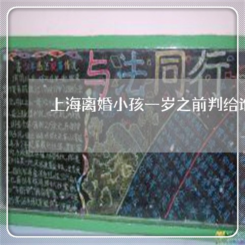 上海离婚小孩一岁之前判给谁/2023032452501 上海离婚小孩一岁之前判给谁/2023032452501
