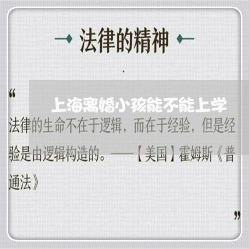 上海离婚小孩能不能上学/2023041386927