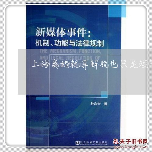 上海离婚就算解脱也只是短暂的/2023042183614