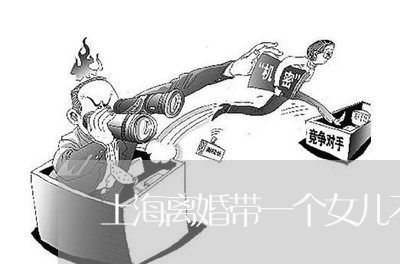 上海离婚带一个女儿不想找了/2023032462593 上海离婚带一个女儿不想找了/2023032462593