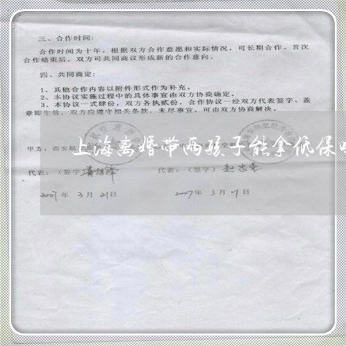 上海离婚带两孩子能拿低保吗/2023032361314