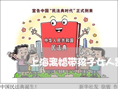 上海离婚带孩子女人是宝/2023021827368