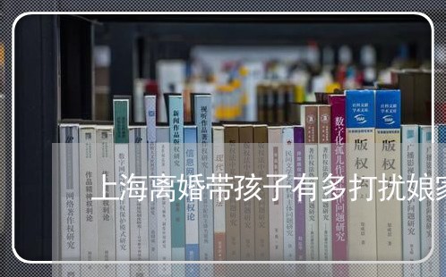 上海离婚带孩子有多打扰娘家/2023032406039 上海离婚带孩子有多打扰娘家/2023032406039