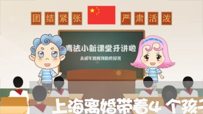 上海离婚带着4个孩子的妈妈/2023032495827 上海离婚带着4个孩子的妈妈/2023032495827