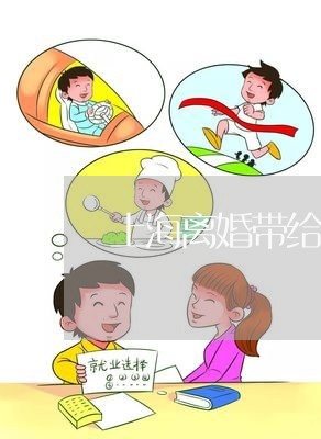 上海离婚带给人伤害/2023032561484