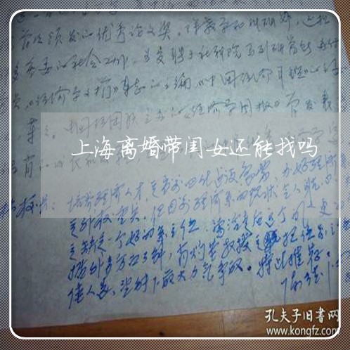 上海离婚带闺女还能找吗/2023041230461