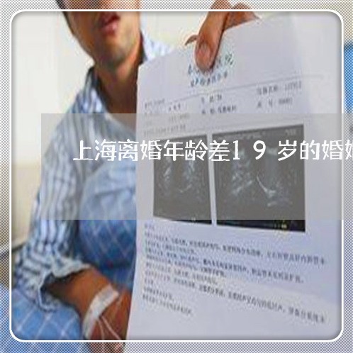 上海离婚年龄差19岁的婚姻/2023032492705