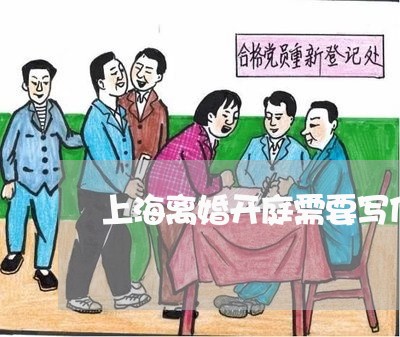 上海离婚开庭需要写什么/2023021709693 上海离婚开庭需要写什么/2023021709693