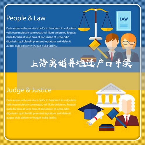 上海离婚异地迁户口手续/2023021770494 上海离婚异地迁户口手续/2023021770494