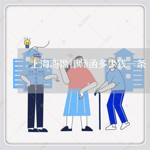 上海离婚律师函多少钱一条/2023060872729