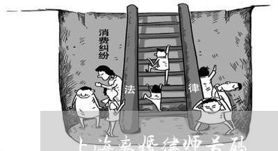 上海离婚律师号码