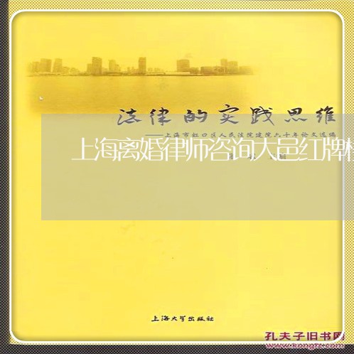 上海离婚律师咨询大邑红牌楼/2023032449361 上海离婚律师咨询大邑红牌楼/2023032449361