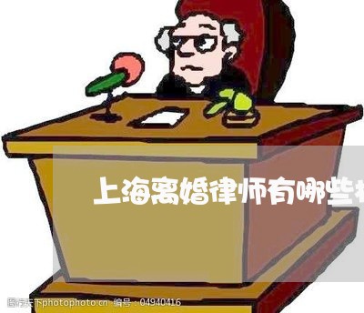 上海离婚律师有哪些权利/2023041373704