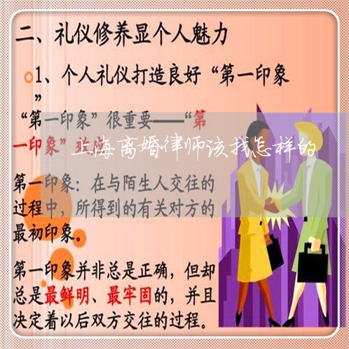 上海离婚律师该找怎样的/2023041290592