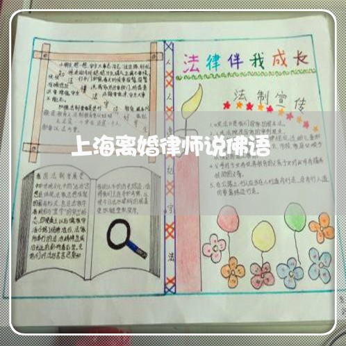 上海离婚律师说佛语/2023032593804 上海离婚律师说佛语/2023032593804