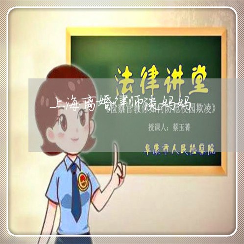 上海离婚律师谈妈妈/2023032592726